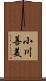小川善美 Scroll