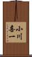 小川喜一 Scroll