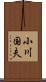 小川国夫 Scroll