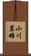 小川岩雄 Scroll