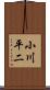 小川平二 Scroll