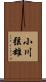 小川弦雄 Scroll