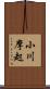 小川摩起 Scroll