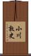 小川敦史 Scroll