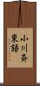 小川斉東語 Scroll