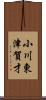 小川東津賀才 Scroll