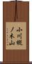 小川樅ノ木山 Scroll