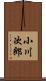 小川次郎 Scroll