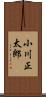 小川正太郎 Scroll