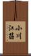 小川江筋 Scroll