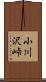 小川沢峠 Scroll