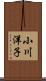 小川洋子 Scroll
