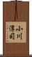 小川淳司 Scroll