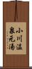 小川温泉元湯 Scroll