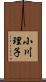 小川理子 Scroll