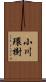 小川環樹 Scroll
