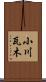 小川瓦木 Scroll