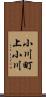 小川町上小川 Scroll