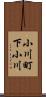 小川町下小川 Scroll