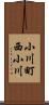 小川町西小川 Scroll