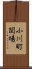 小川町関場 Scroll