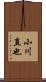 小川直也 Scroll