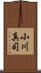 小川真司 Scroll