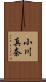 小川真奈 Scroll