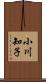小川知子 Scroll