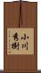 小川秀樹 Scroll
