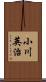 小川英治 Scroll