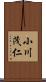 小川茂仁 Scroll