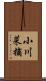 小川菜摘 Scroll