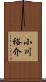 小川裕介 Scroll