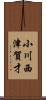 小川西津賀才 Scroll