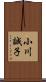 小川誠子 Scroll