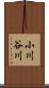 小川谷川 Scroll