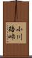 小川路峠 Scroll