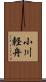小川軽舟 Scroll