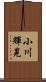 小川輝晃 Scroll