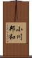 小川邦和 Scroll
