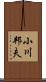 小川邦夫 Scroll