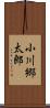 小川郷太郎 Scroll