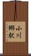 小川郷駅 Scroll