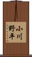 小川野平 Scroll