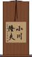 小川隆夫 Scroll