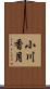 小川香月 Scroll