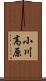 小川高原 Scroll