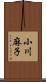 小川麻子 Scroll
