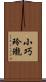 小巧玲瓏 Scroll